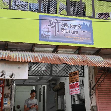श्री बांके बिहारी सेवा धाम Hotel Vrindāvan Exterior photo